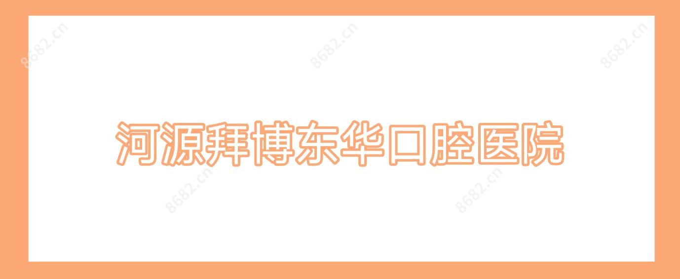 河源拜博东华口腔医院