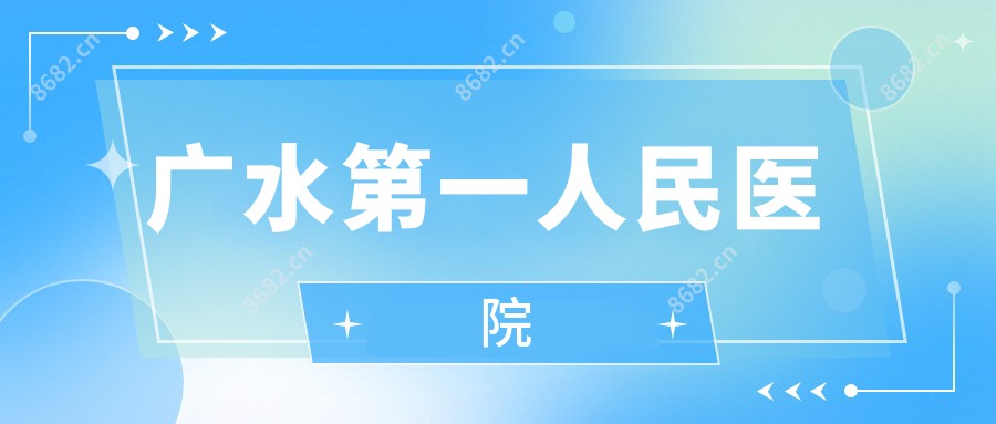 广水一人民医院