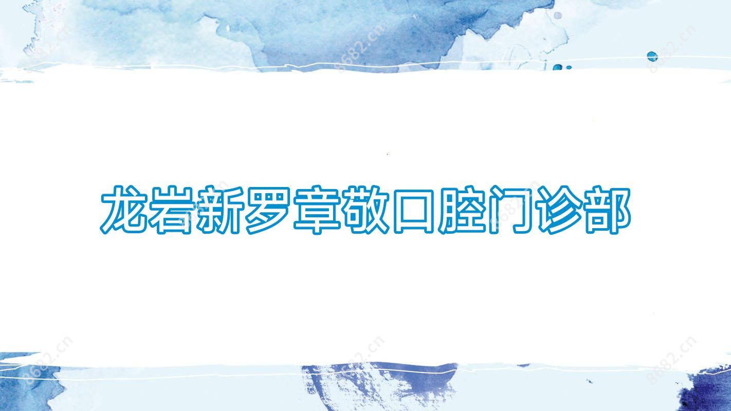龙岩新罗章敬口腔门诊部