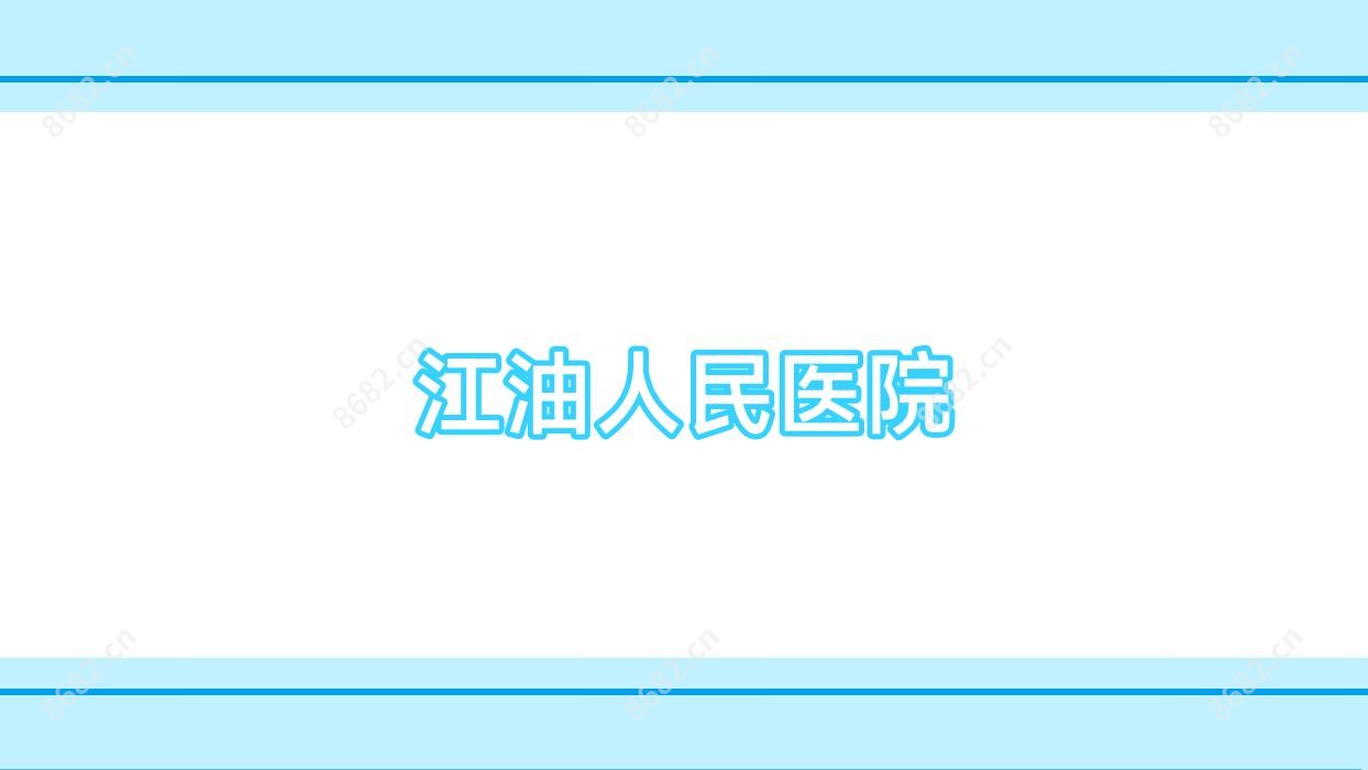 江油人民医院