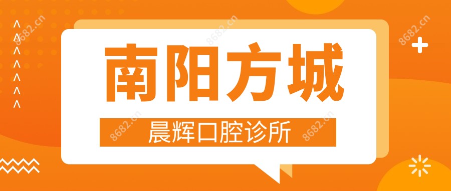 南阳方城晨辉口腔诊所