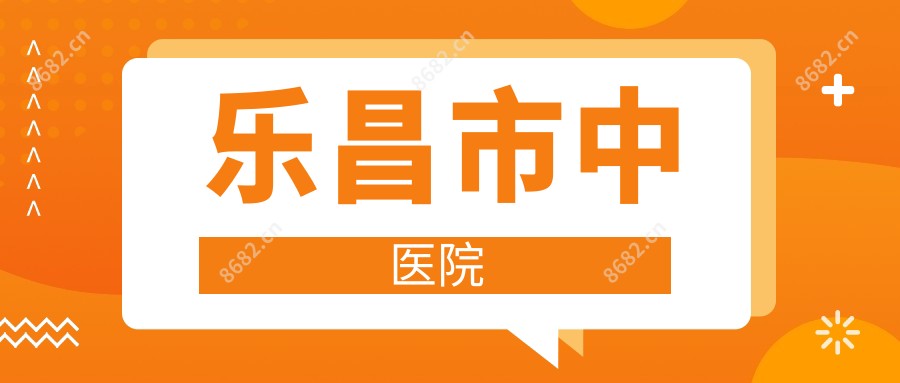 乐昌市中医院