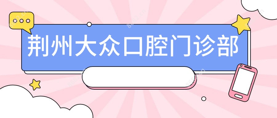 荆州大众口腔门诊部