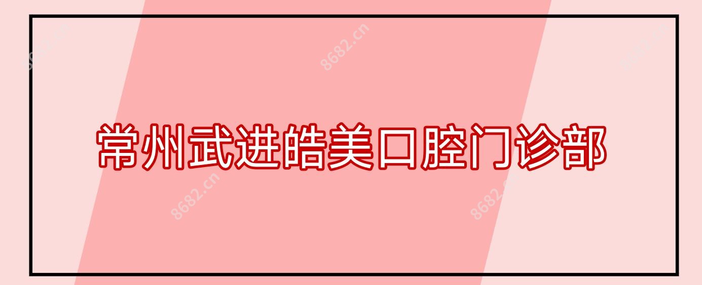 常州武进皓美口腔门诊部