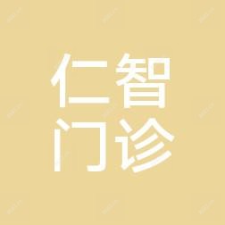 宁波镇海仁智
