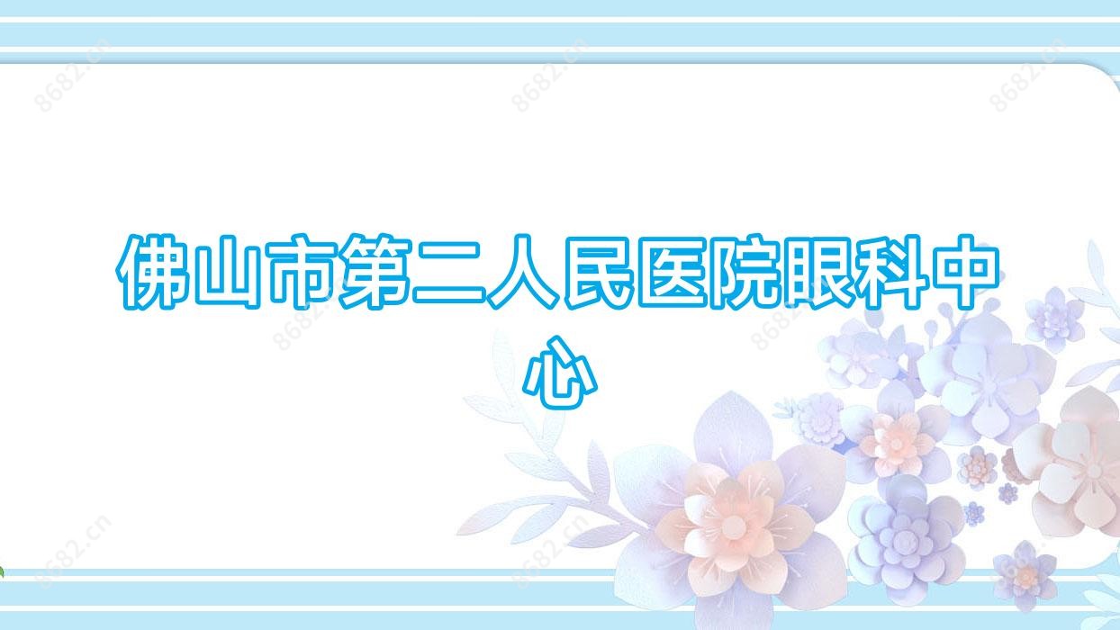 佛山市第二人民医院眼科中心
