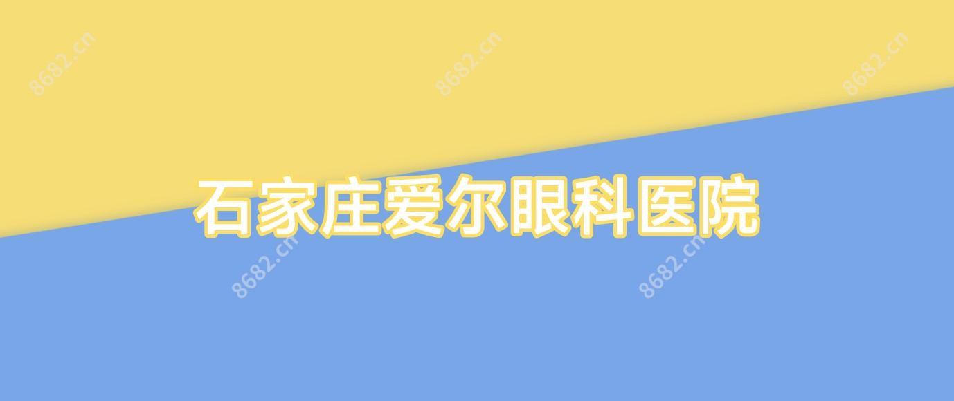 石家庄爱尔眼科医院