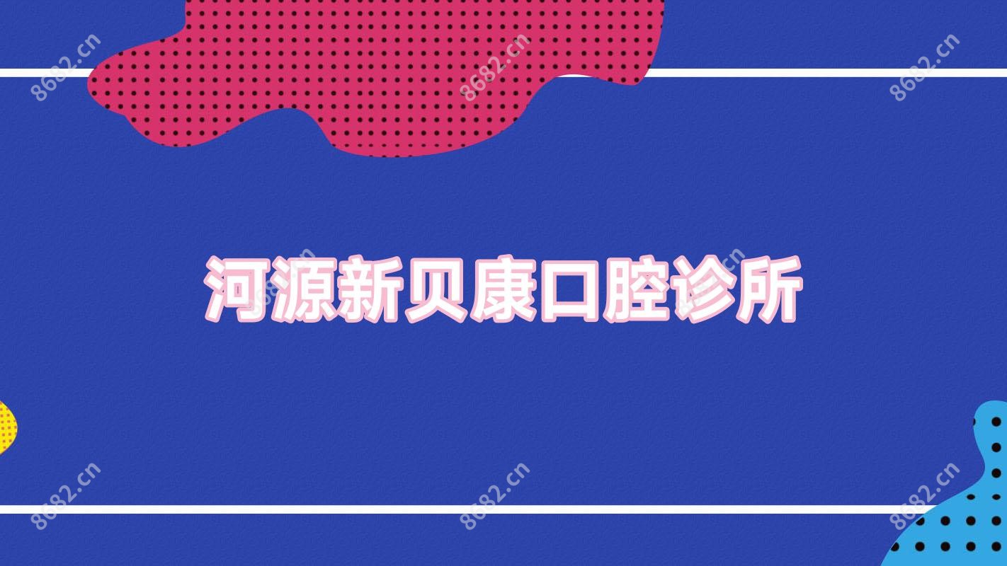 河源新贝康口腔诊所