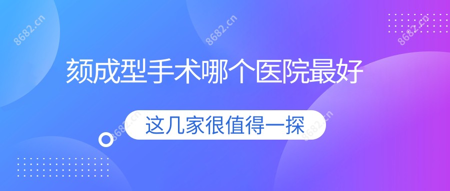 颏成型手术哪个医院较好