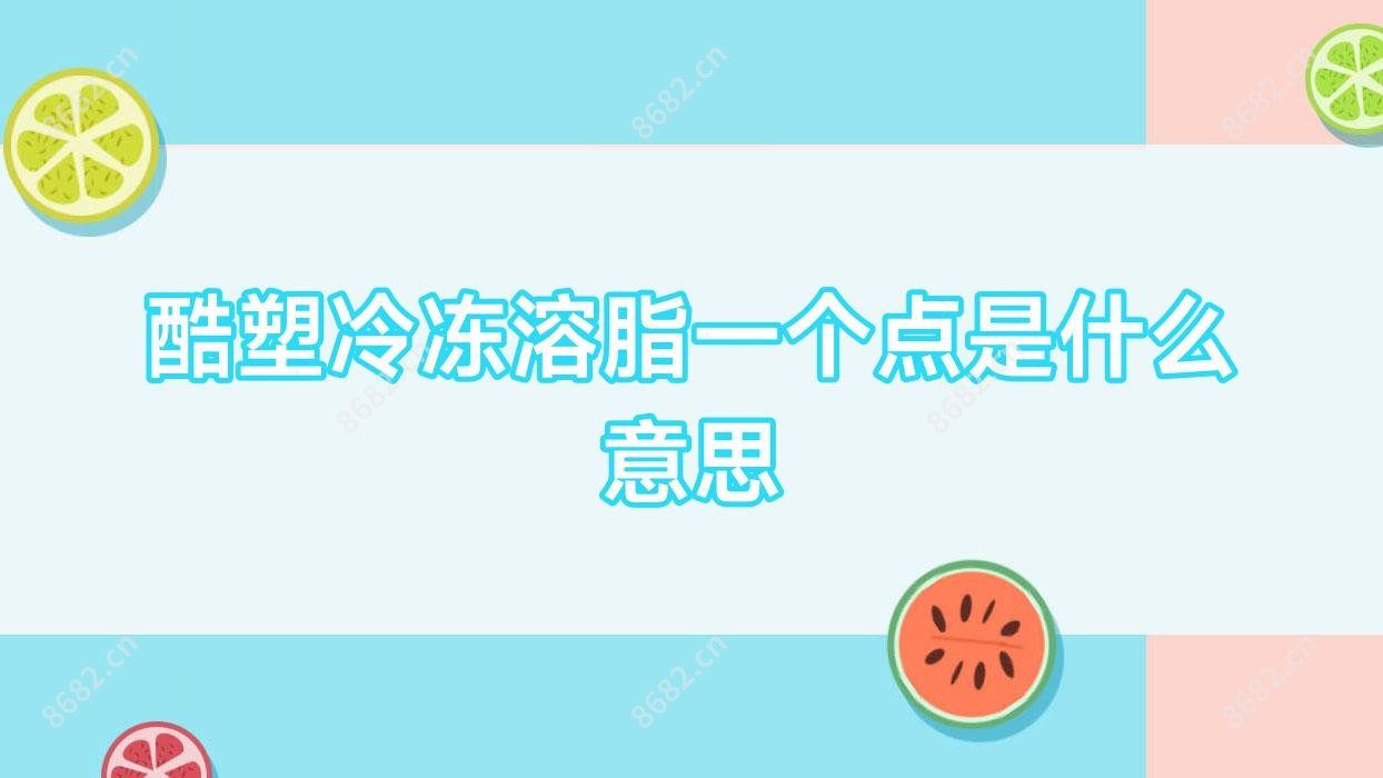 酷塑冷冻溶脂一个点是什么意思