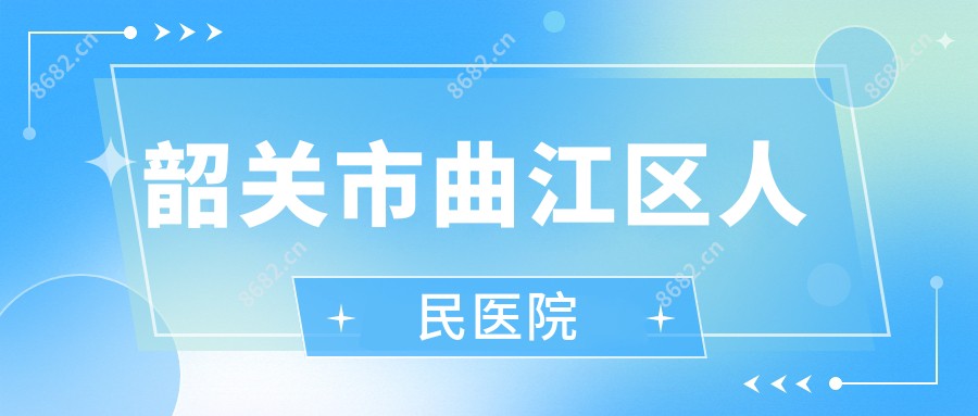 韶关市曲江区人民医院
