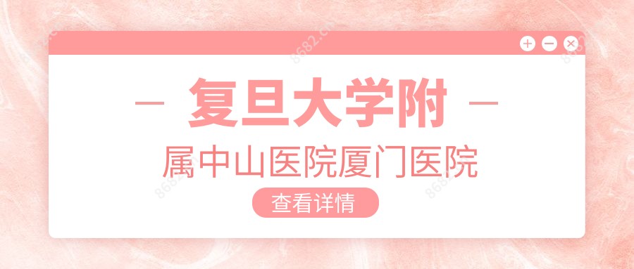 复旦大学附属中山医院厦门医院