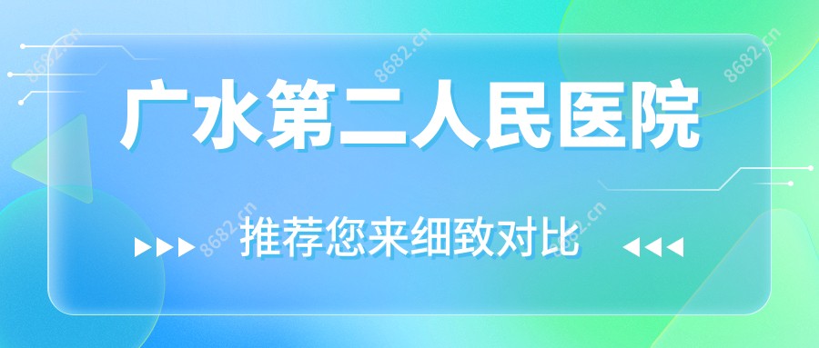 广水第二人民医院