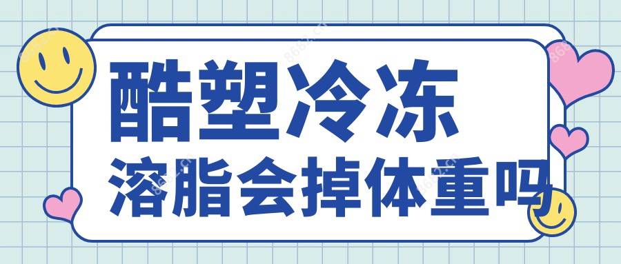 酷塑冷冻溶脂会掉体重吗