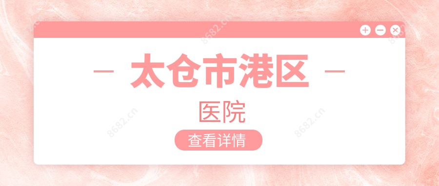 太仓市港区医院