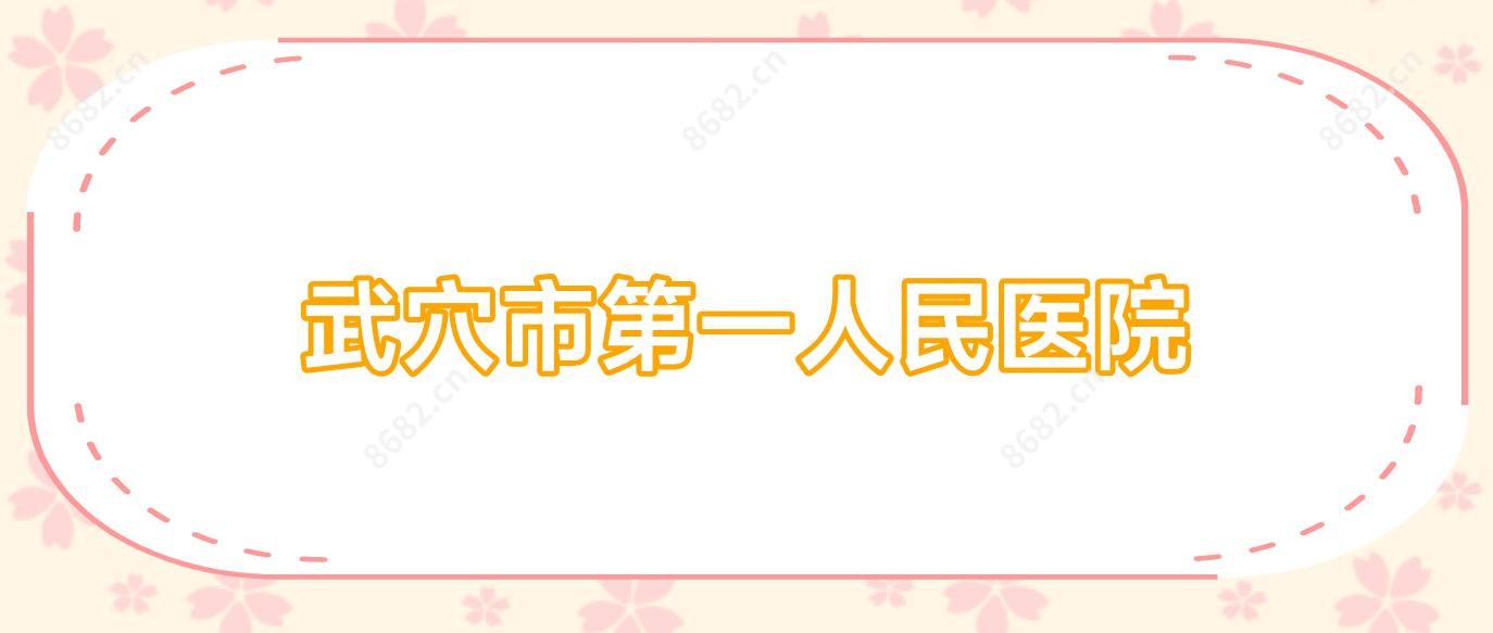 武穴市一人民医院