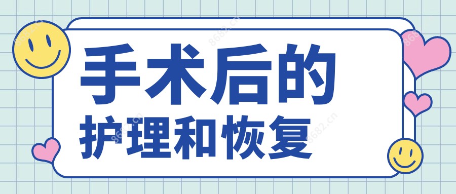 手术后的护理和恢复