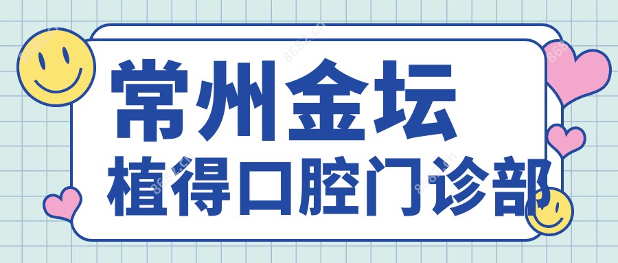 常州金坛植得口腔门诊部