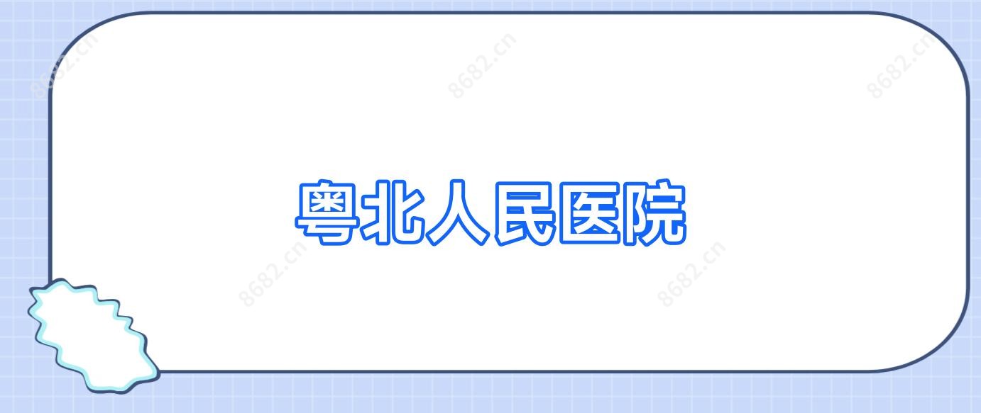 粤北人民医院