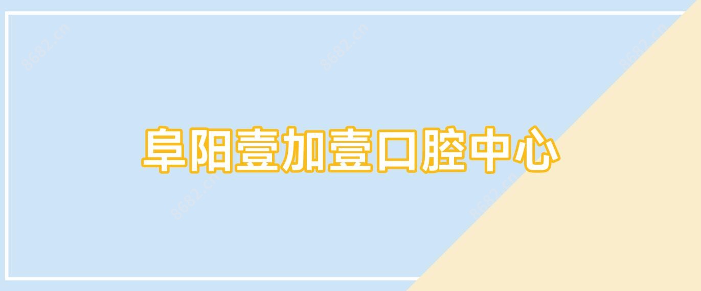 阜阳壹加壹口腔中心