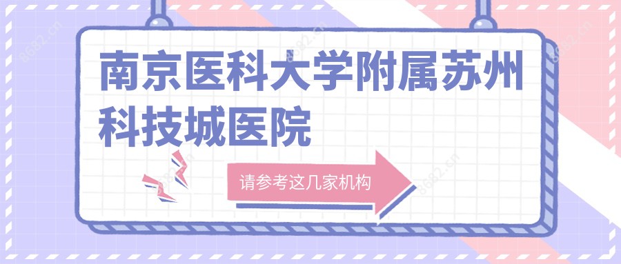 南京医科大学附属苏州科技城医院