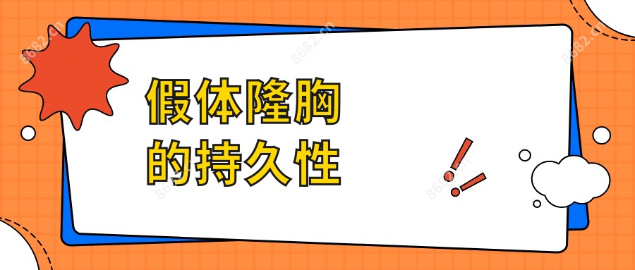 假体隆胸的持久性