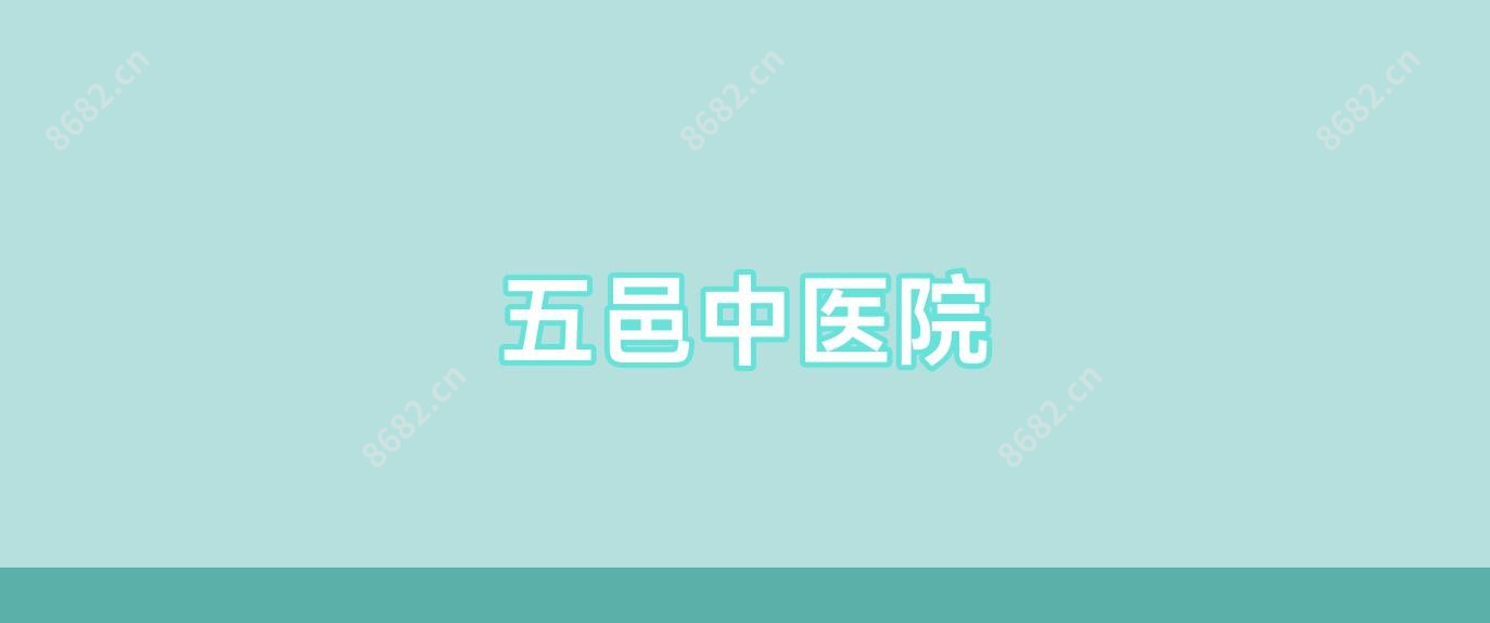 五邑中医院