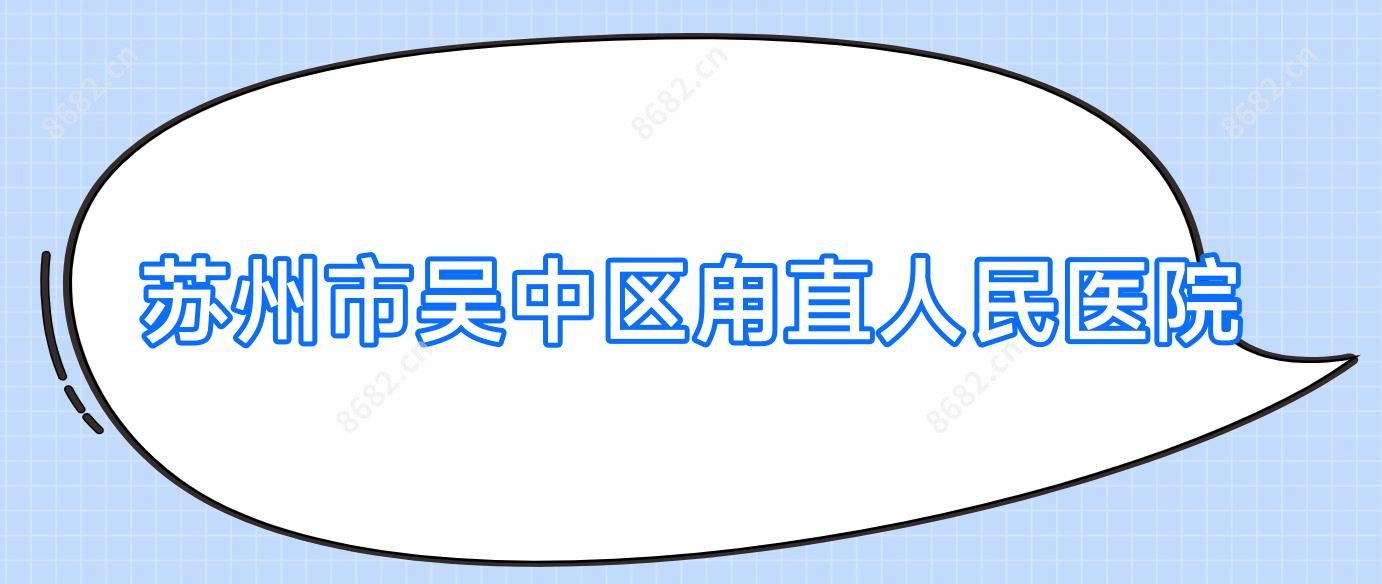 苏州市吴中区甪直人民医院