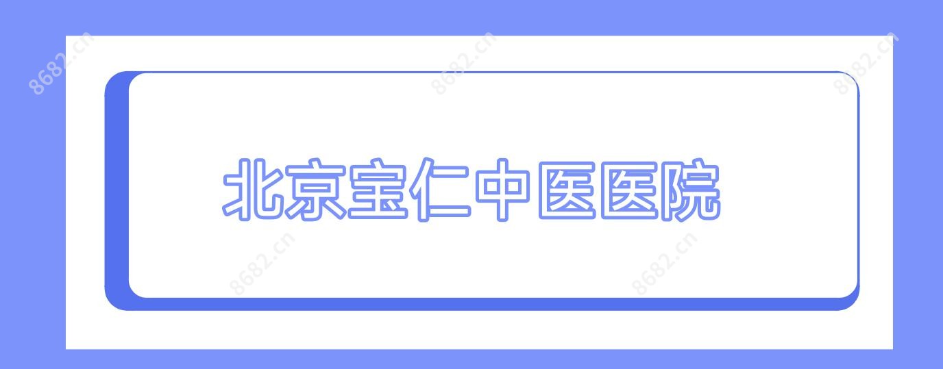 北京宝仁中医医院