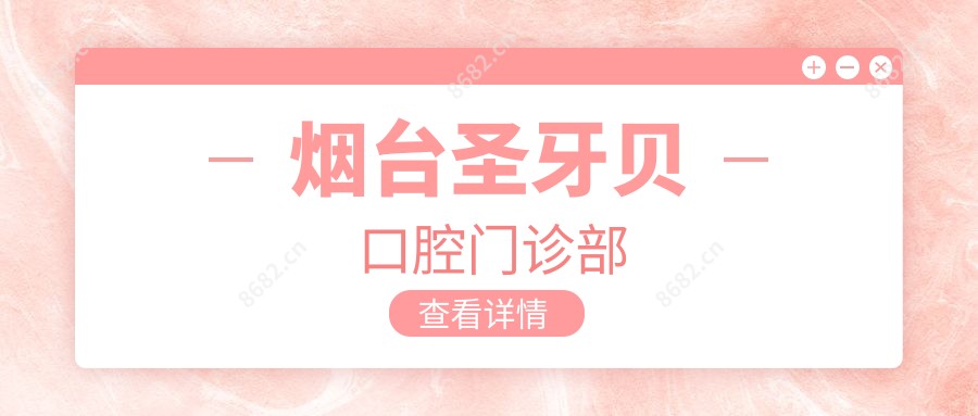 烟台圣牙贝口腔门诊部