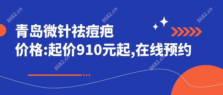 青岛微针祛痘疤价格:起价910元起,在线预约医生