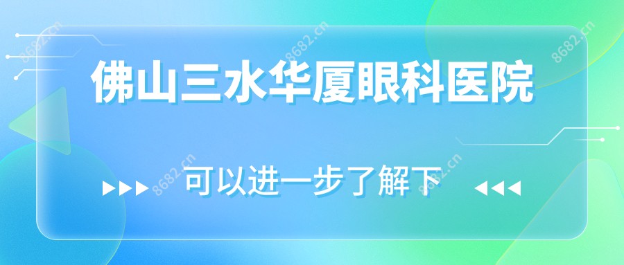 佛山三水华厦眼科医院