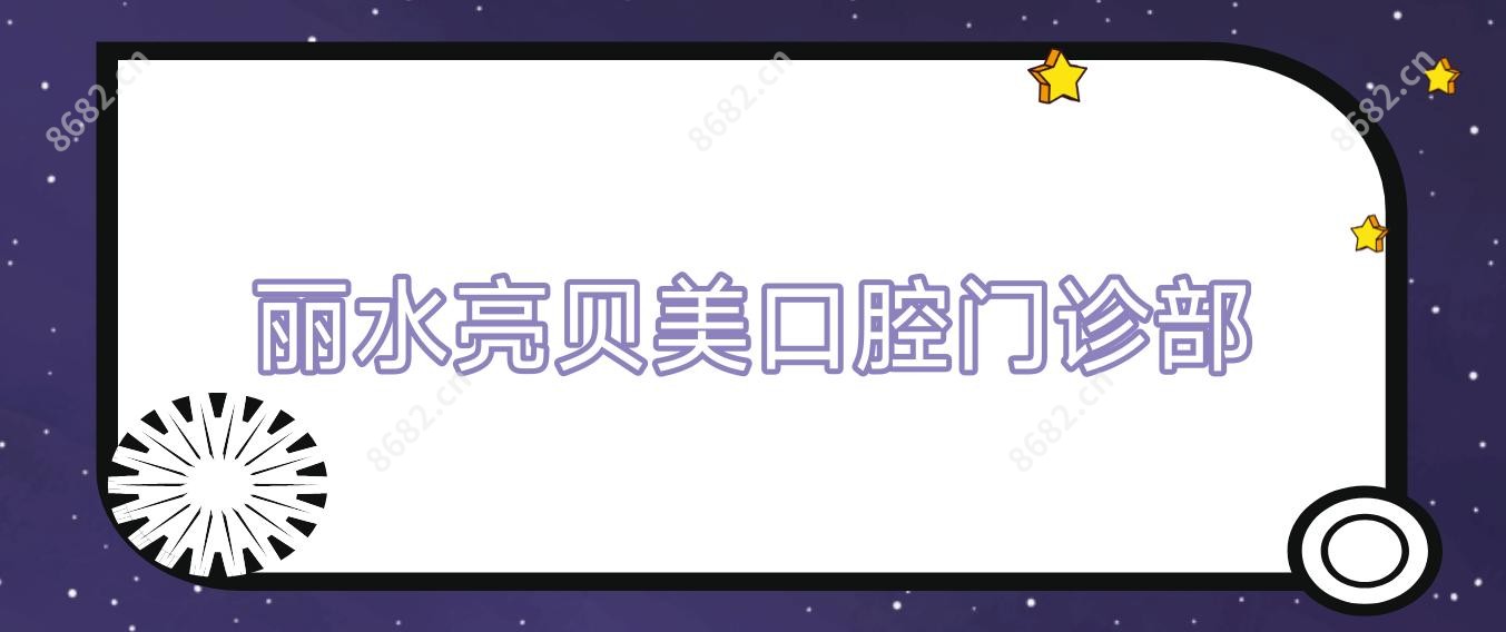 丽水亮贝美口腔门诊部