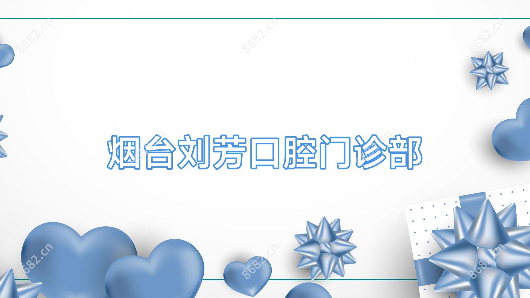烟台刘芳口腔门诊部