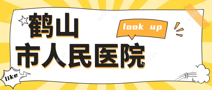 鹤山市人民医院