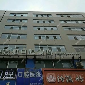 晋冠口腔