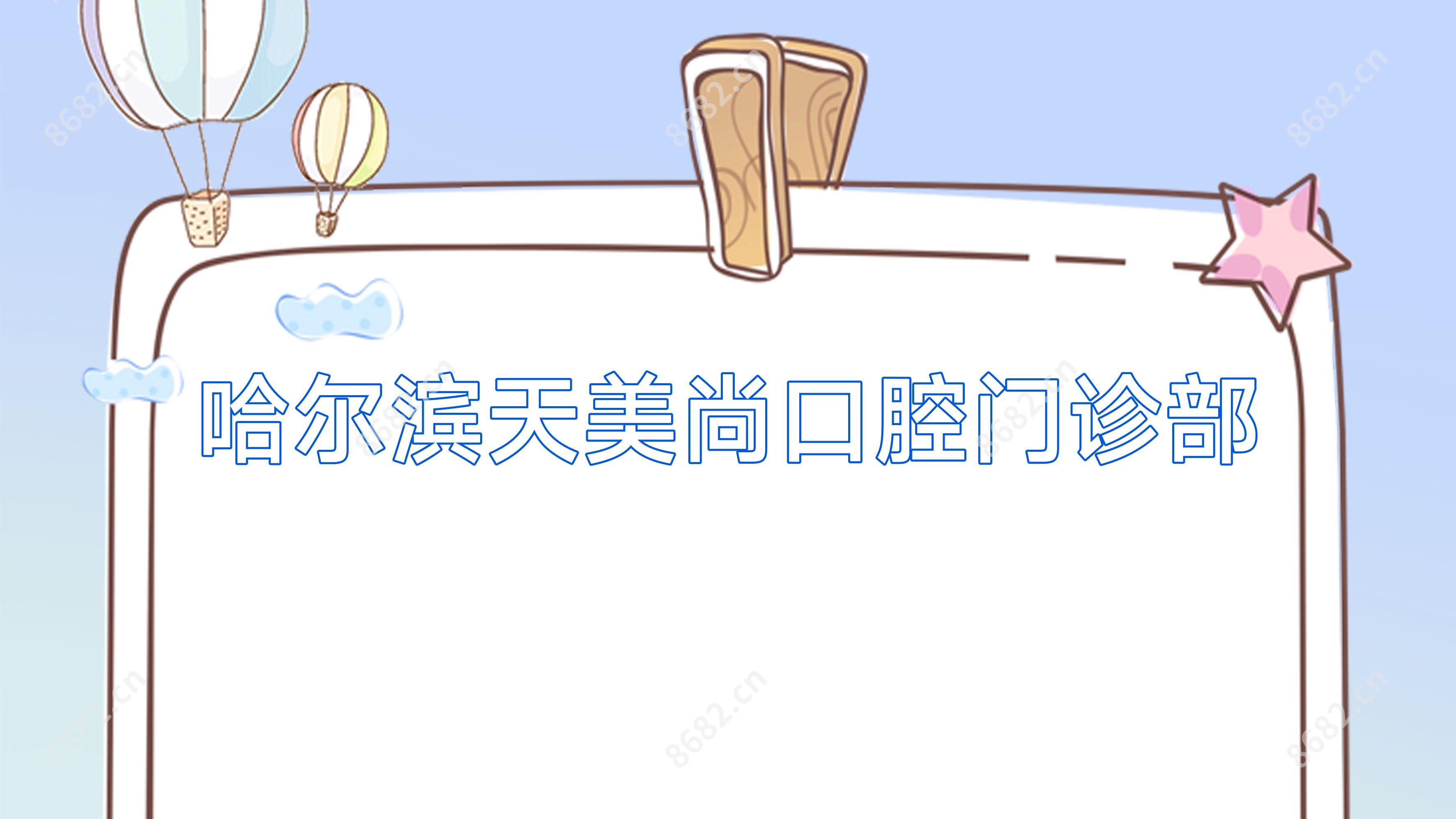哈尔滨天美尚口腔门诊部