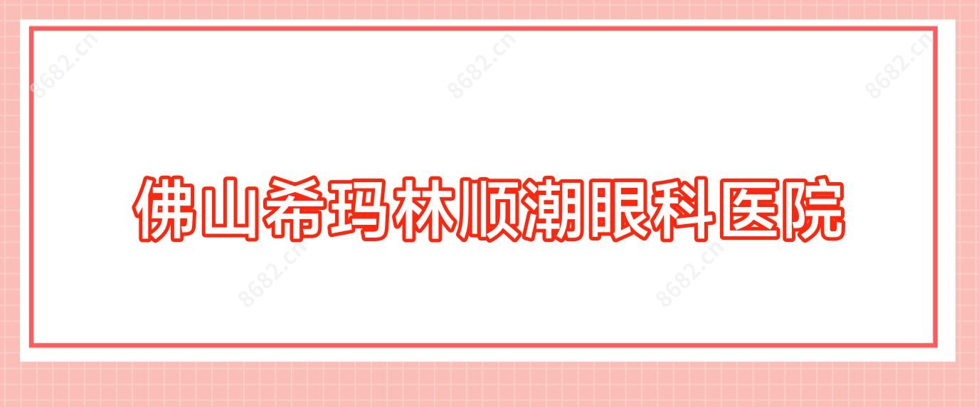 佛山希玛林顺潮眼科医院