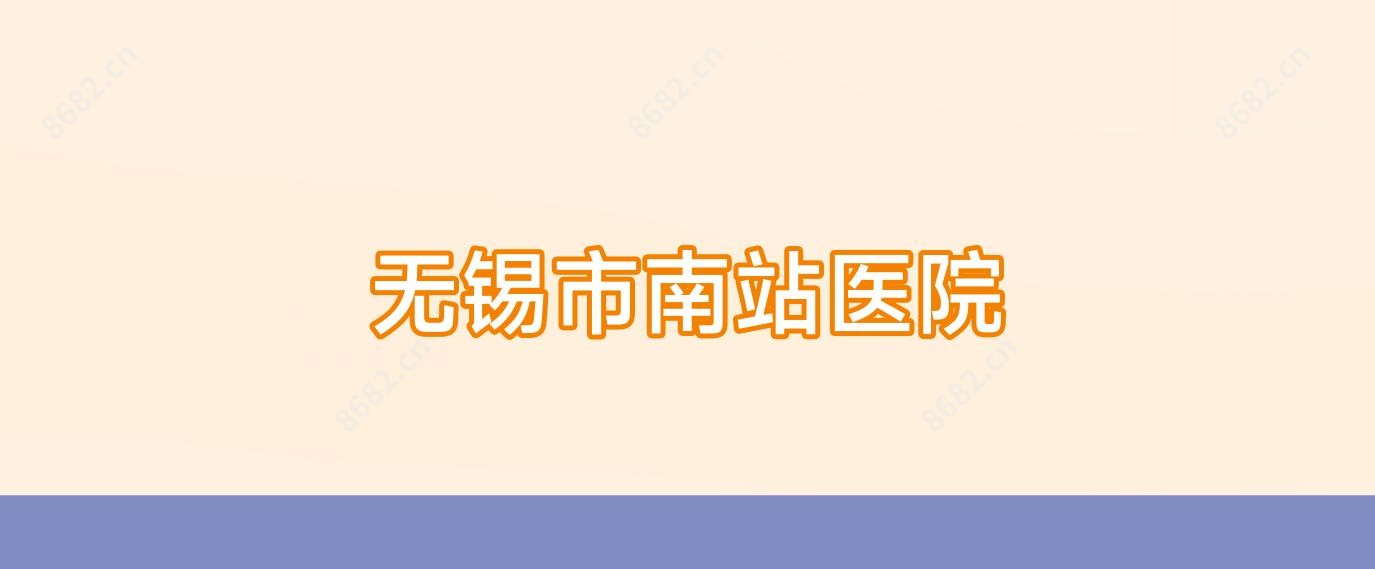 无锡市南站医院