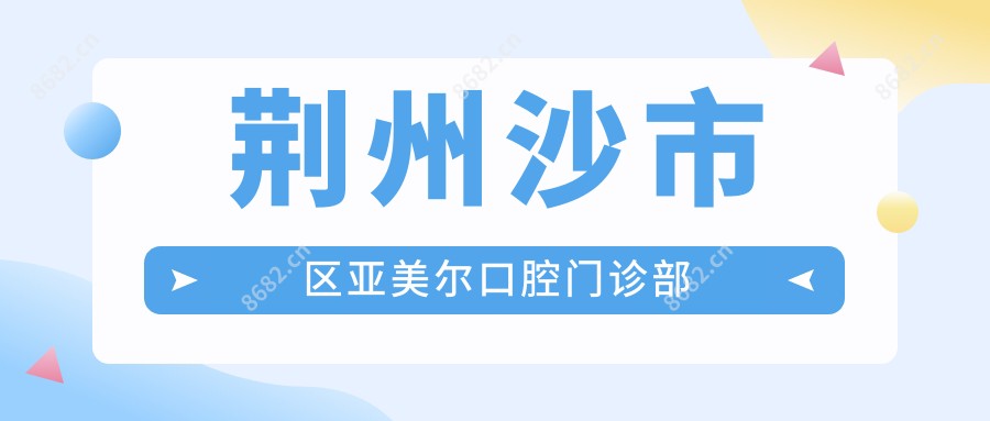 荆州沙市区亚美尔口腔门诊部