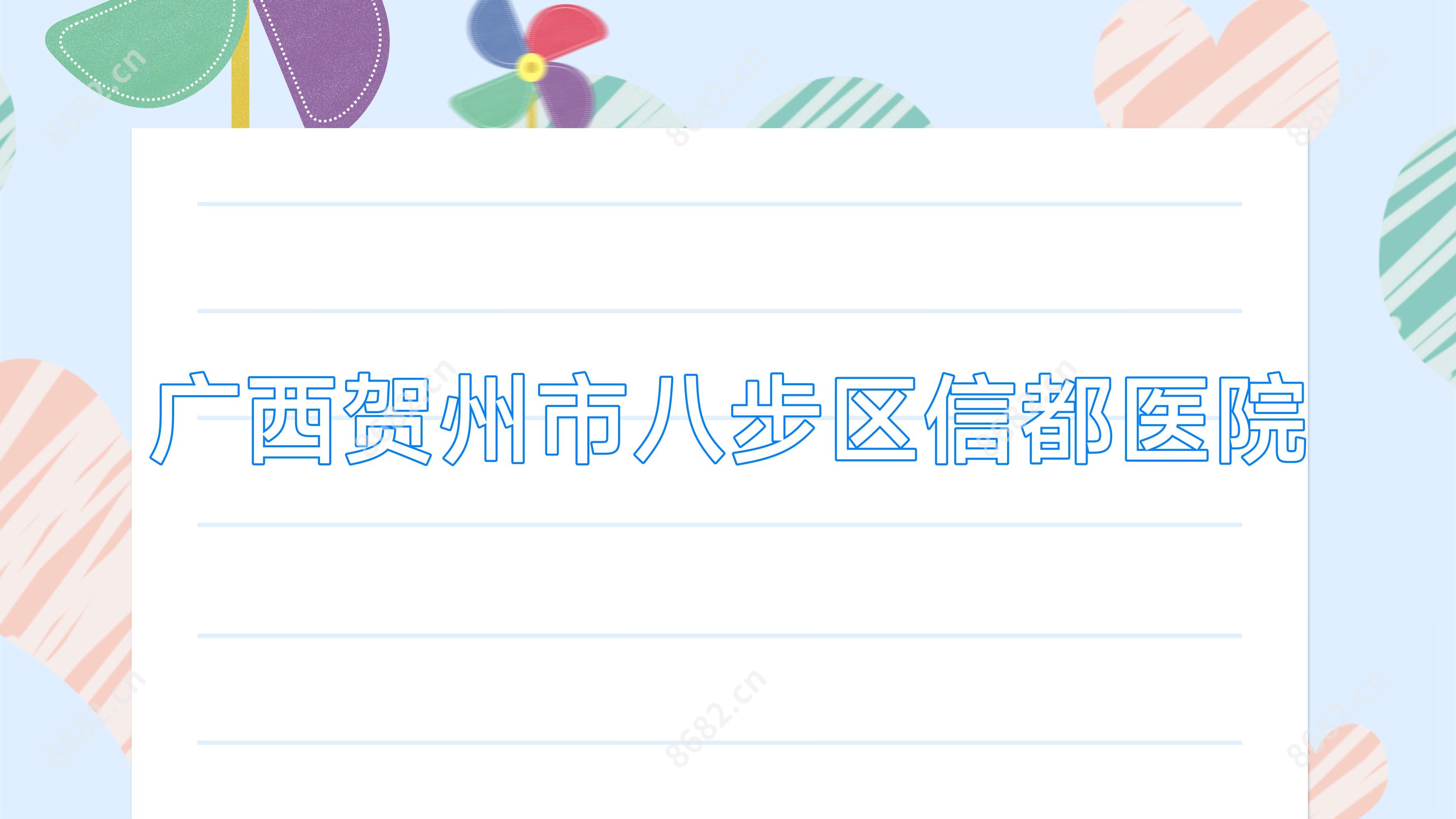 广西贺州市八步区信都医院