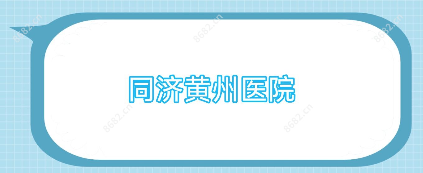 同济黄州医院