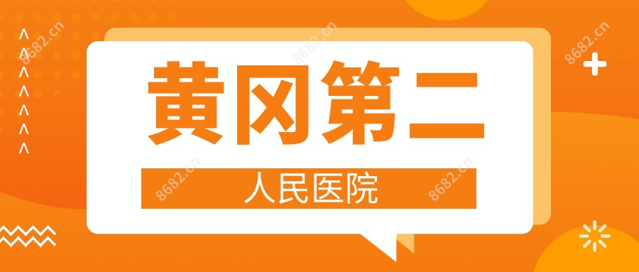 黄冈第二人民医院