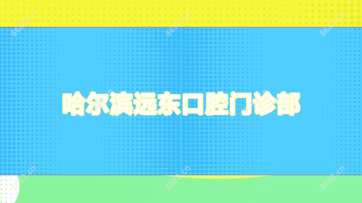 哈尔滨远东口腔门诊部