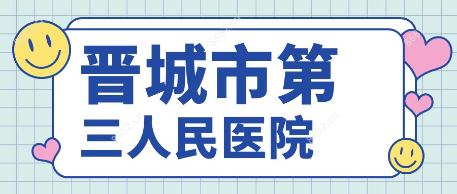 晋城市第三人民医院