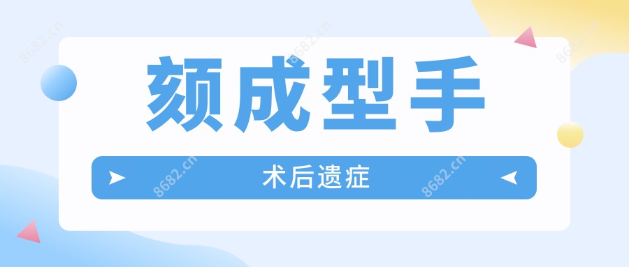 颏成型手术后遗症