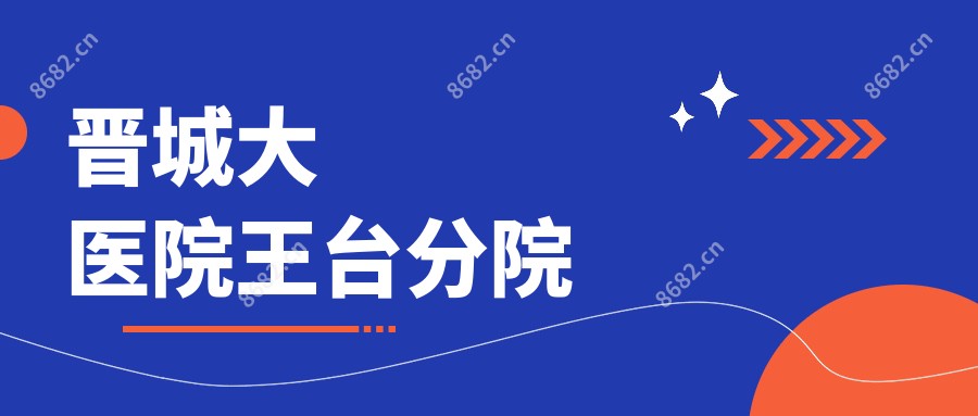 晋城大医院王台分院