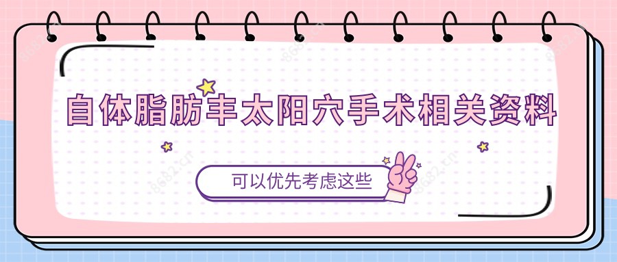 自体脂肪丰太阳穴手术相关资料