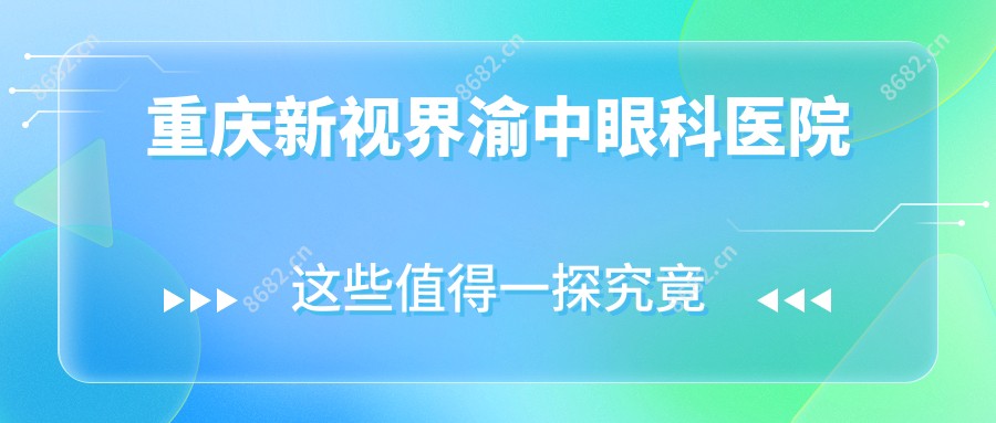 重庆新视界渝中眼科医院