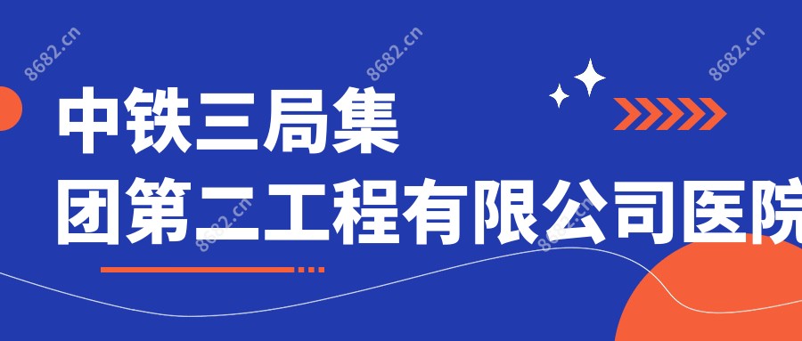 中铁三局集团第二工程有限公司医院